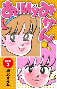 あ!MYみかん DX版 (3) 電子書籍版