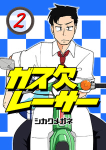 ガス欠レーサー 2巻 電子書籍版