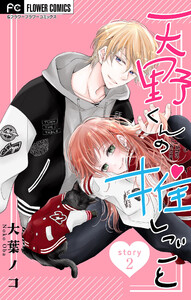 天野くんの推しごと【マイクロ】 (2) 電子書籍版