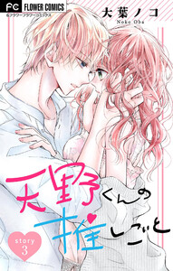 天野くんの推しごと【マイクロ】 (3) 電子書籍版