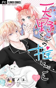 天野くんの推しごと【マイクロ】 (4) 電子書籍版