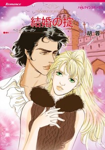 結婚の掟 (分冊版)11話 電子書籍版