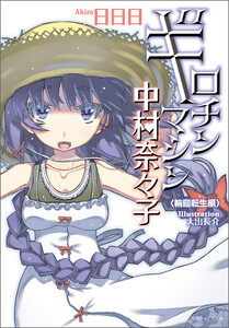 ギロチンマシン中村奈々子 輪廻転生編〈新装版〉 電子書籍版