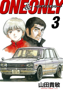 ONE&ONLY~ワンアンドオンリー~ 完全版 (3) 電子書籍版
