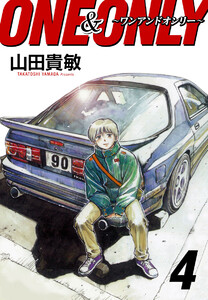 ONE&ONLY~ワンアンドオンリー~ 完全版 (4) 電子書籍版