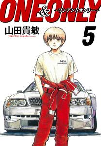 ONE&ONLY~ワンアンドオンリー~ 完全版 (5) 電子書籍版