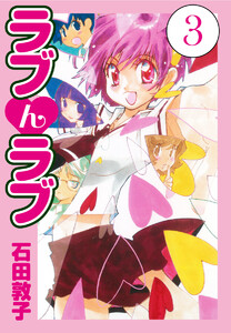 ラブんラブ (3) 電子書籍版