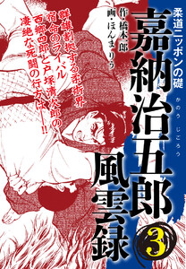 嘉納治五郎 風雲録 (3) 電子書籍版