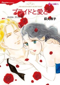 プライドと愛と (分冊版)9話 電子書籍版