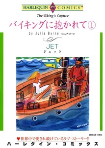 バイキングに抱かれて 1巻 (分冊版)4話 電子書籍版