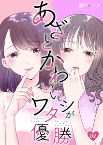 あざとかわいいワタシが優勝(2) 電子書籍版