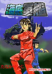 海底軍艦(6) 電子書籍版