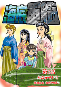 海底軍艦(7) 電子書籍版