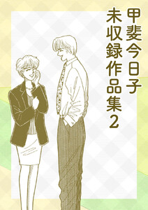 甲斐今日子 未収録作品集(2) 電子書籍版
