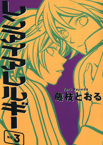 レンアイアレルギー(3) 電子書籍版