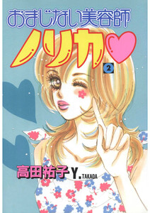 おまじない美容師ノリカ(2) 電子書籍版