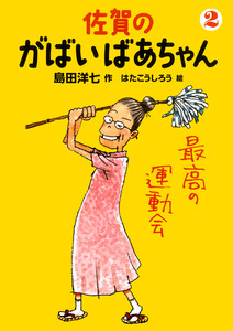 佐賀のがばいばあちゃん 2 最高の運動会 電子書籍版