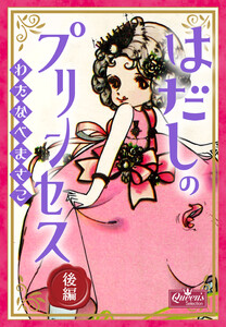 はだしのプリンセス 後編 電子書籍版