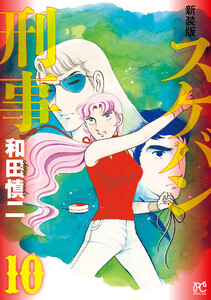 新装版 スケバン刑事 (10) 電子書籍版