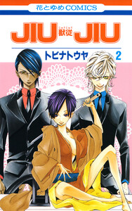 JIUJIU ―獣従― (2) 電子書籍版