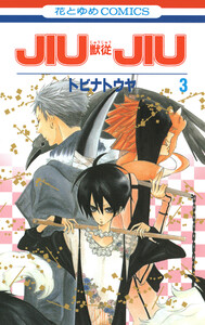 JIUJIU ―獣従― (3) 電子書籍版