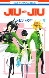 JIUJIU ―獣従― (4) 電子書籍版