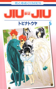 JIUJIU ―獣従― (5) 電子書籍版