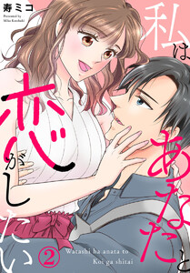 私はあなたと恋がしたい 2巻 電子書籍版
