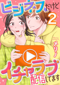 ビジネスだけどイチャラブ配信してます 2巻 電子書籍版