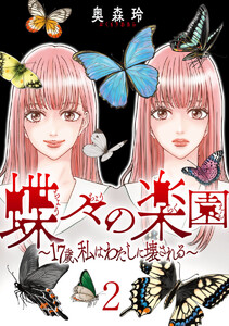 蝶々の楽園～17歳、私はわたしに壊される～ 2巻 電子書籍版