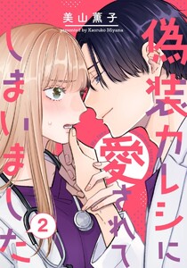 偽装カレシに愛されてしまいました 2巻 電子書籍版