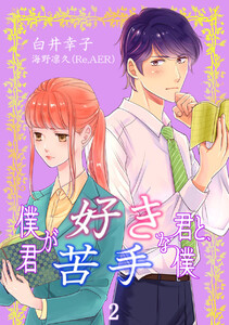 僕が好きな君と、君が苦手な僕 2巻 電子書籍版