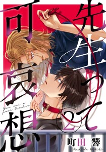 先生って可哀想 2巻 電子書籍版