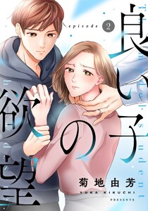 良い子の欲望 2巻 電子書籍版