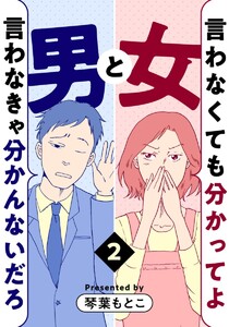 言わなくても分かってよ女と言わなきゃ分かんないだろ男 2巻 電子書籍版