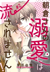 朝倉さんの溺愛には流されません! 2巻 電子書籍版