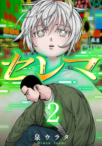 セレマ 2巻 電子書籍版