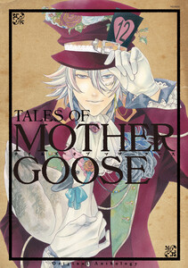 テイルズオブマザーグース(2) 電子書籍版