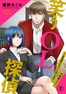 笑うOL探偵~お世話になっております、不祥事です~2 電子書籍版