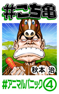 #こち亀 202 #アニマルパニック‐4 電子書籍版