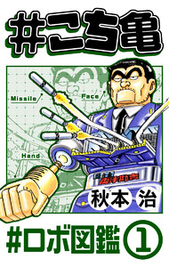 #こち亀 205 #ロボ図鑑‐1 電子書籍版