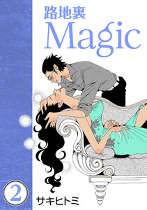 路地裏Magic2 電子書籍版