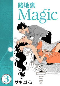 路地裏Magic3 電子書籍版