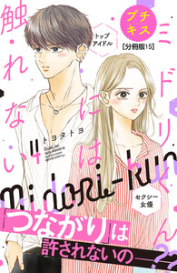 ミドリくんには触れない プチキス (15) 電子書籍版