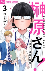 榊原さん!～最高で最愛の同僚～【単話】 (3) 電子書籍版