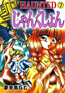 HAUNTED じゃんくしょん(7) 電子書籍版