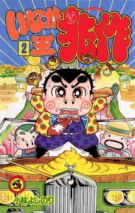いなか王兆作 (2) 電子書籍版