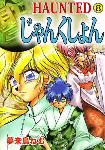 HAUNTED じゃんくしょん(8) 電子書籍版