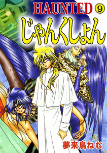 HAUNTED じゃんくしょん(9) 電子書籍版