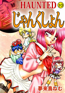 HAUNTED じゃんくしょん(10) 電子書籍版